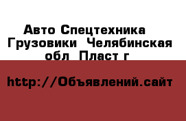 Авто Спецтехника - Грузовики. Челябинская обл.,Пласт г.
